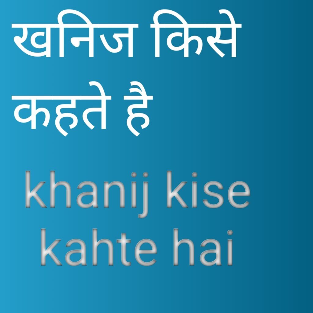 khanij kise kahte hai