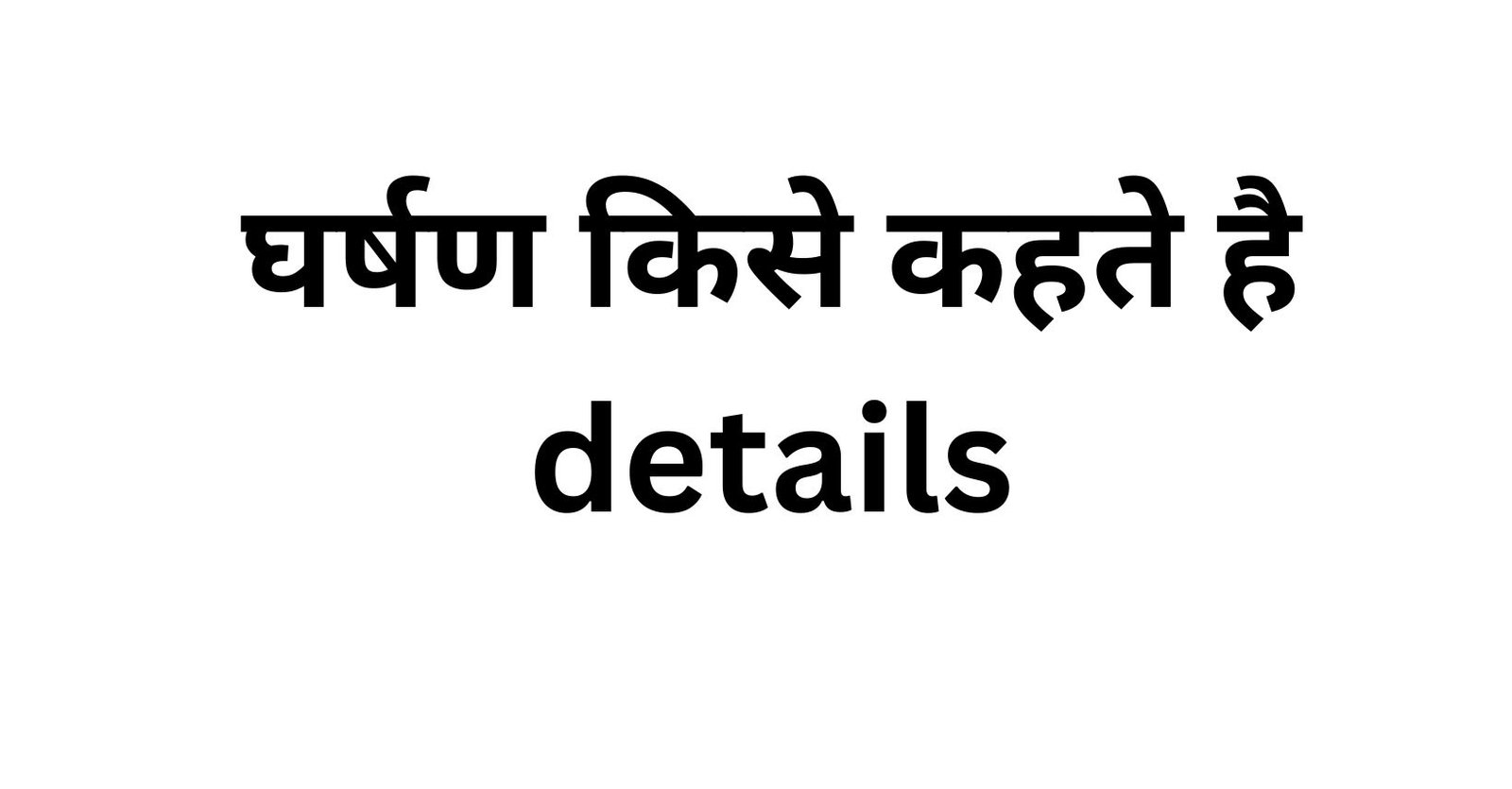 घर्षण किसे कहते है details