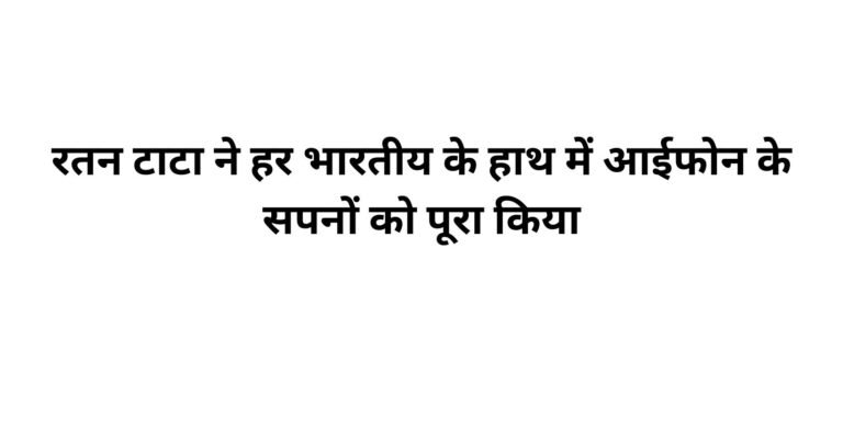 रतन टाटा ने हर भारतीय के हाथ में आईफोन के सपनों को पूरा किया